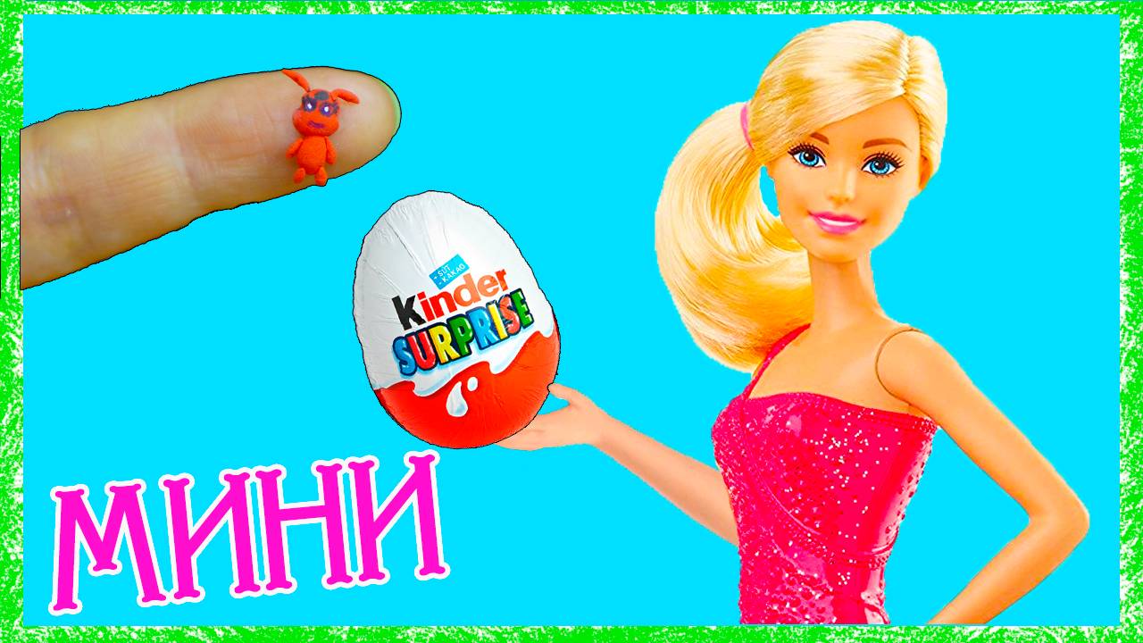 МИНИ КИНДЕР СЮРПРИЗ для КУКОЛ Realistic Miniature KINDER SURPRISE EGG