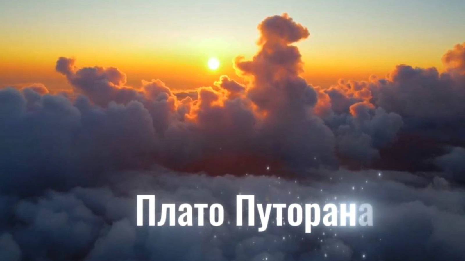 Плато Путорана, творческий порыв. Автор Марина Майер, читает Людмила Ершова. #Путорана #Дарийцы