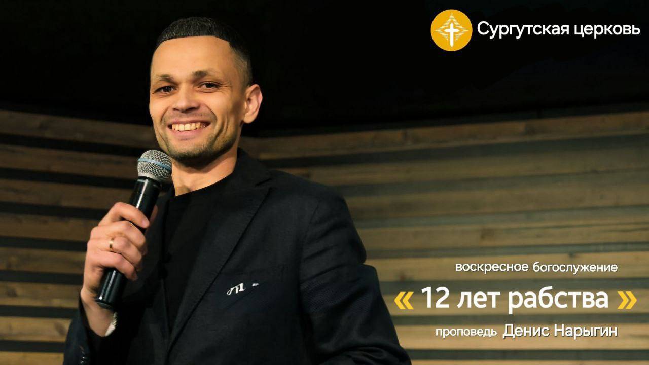 Денис Нарыгин - "12 лет рабства"