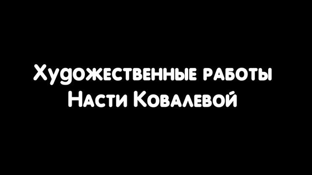 Графика и живопись. 2018