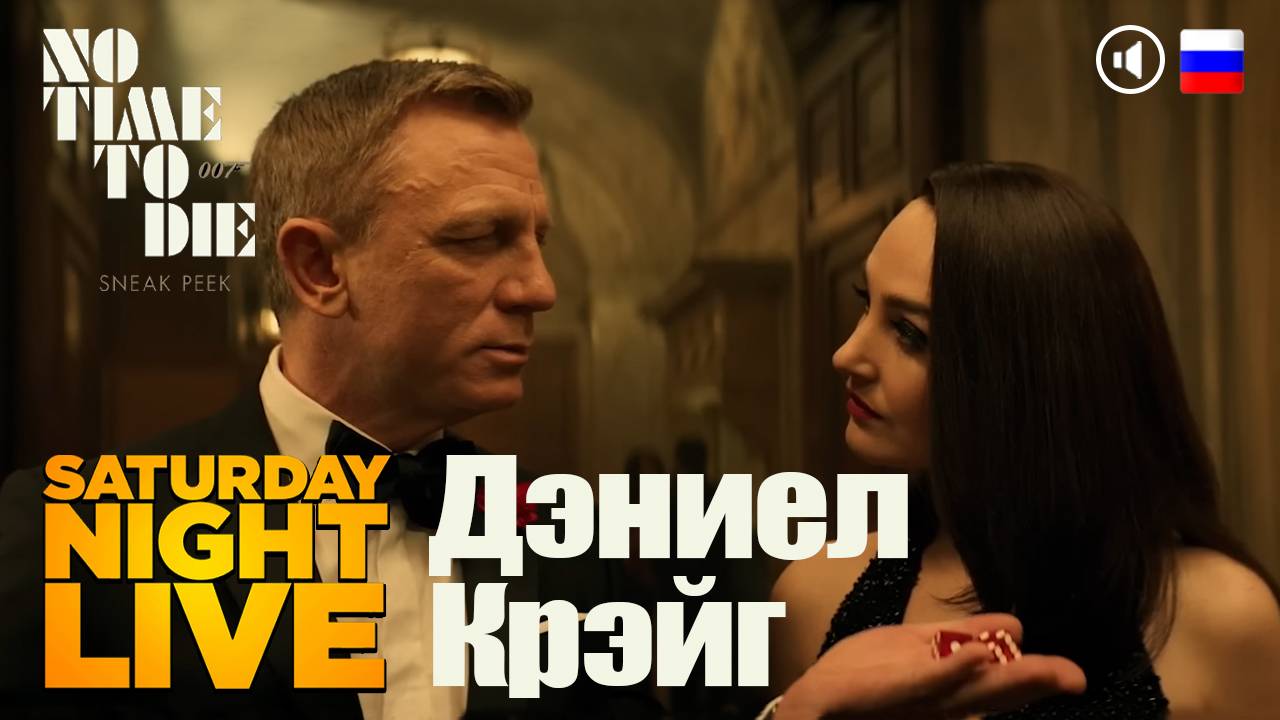 Дэниел Крэйг "Saturday Night Live"