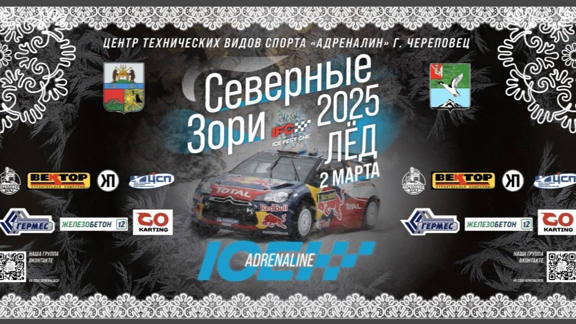 AF/Ледовые автогонки Кубок "Адреналина"-2025 (г.Череповец . /02 марта/).