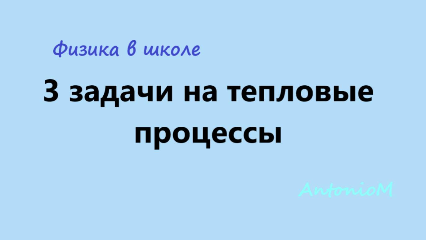 3 задачи на тепловые процессы - 8-11 - Физика в школе