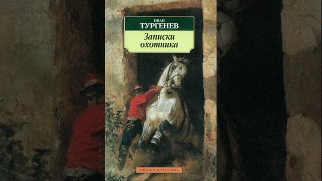 Контора. Рассказ Ивана Тургенева. Краткий пересказ.