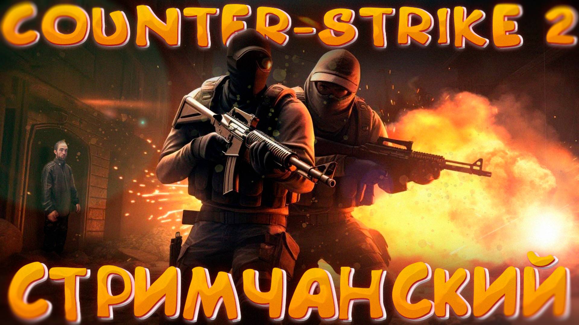 🔴COUNTER-STRIKE 2 ‖ ОФИСНЫЕ КЛЕРКИ #1🔴