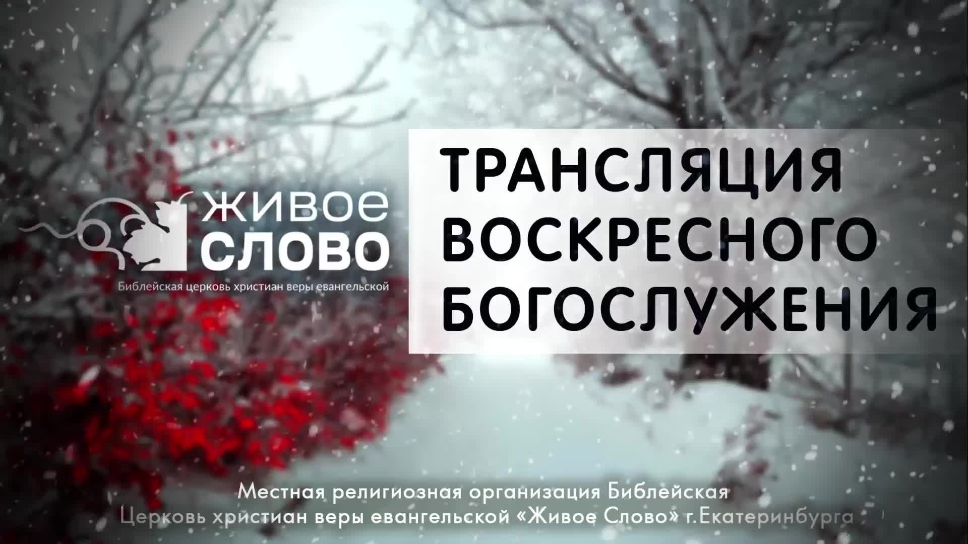 2 марта 2025 в 11:00 (ЕКБ) / Воскресное #Богослужение / Церковь «Живое Слово»