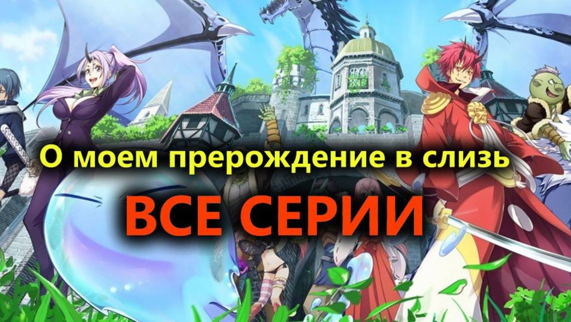 О моем перерождение в слизь 24 Серия (Deep)