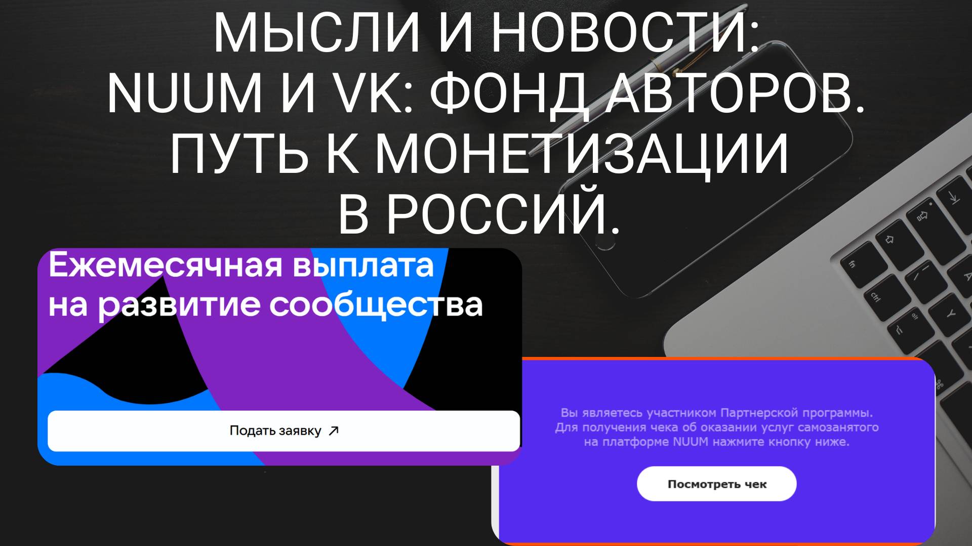 Мысли и новости: Nuum и VK: Фонд авторов. Путь к монетизации в Россий. Снять деньги на nuum от 1 р.