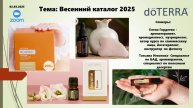 Весенний каталог #DoTERRA март 2025
