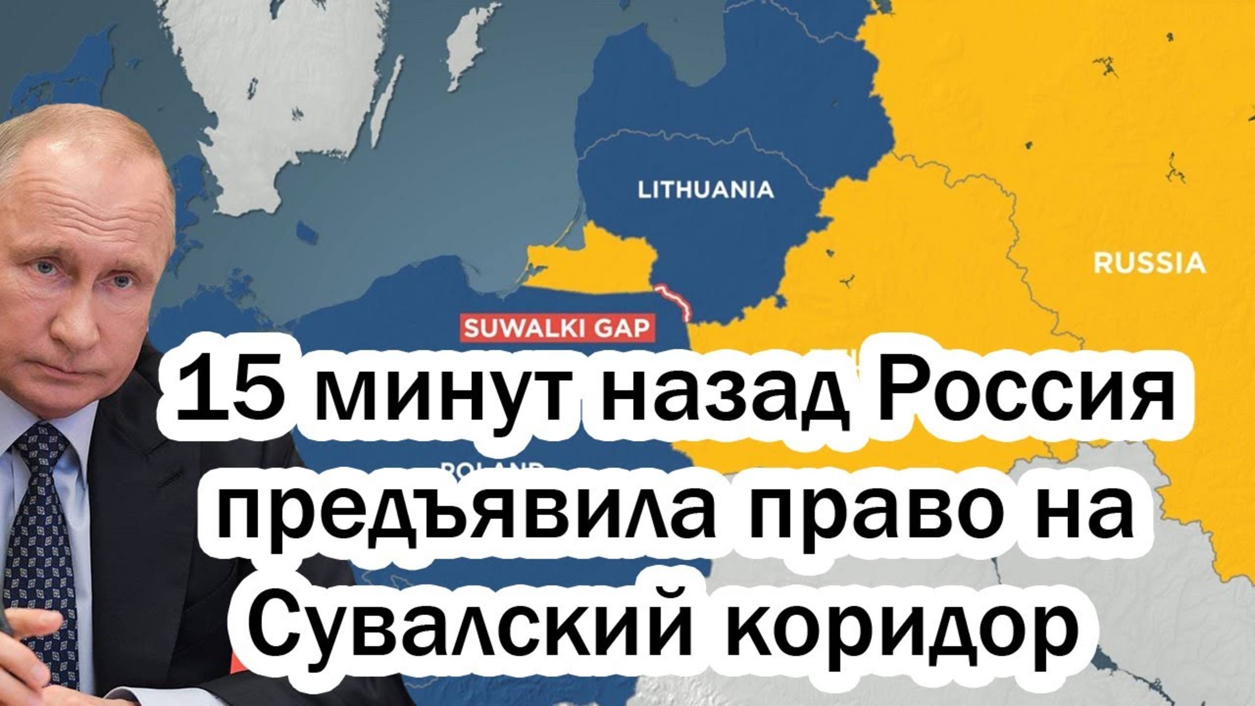 15 мин нзд Россия предъявила право на Сувал. коридор - Россия построит автобан Беларусь Калининград