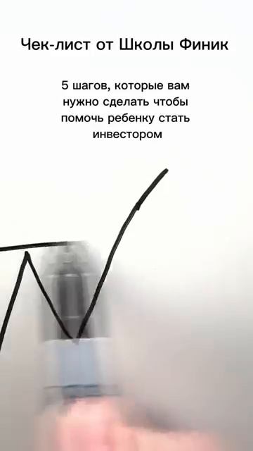 В Школе Финик мы подготовили БЕСПЛАТНЫЙ чек-лист. ПЯТЬ шагов, чтобы помочь ребенку стать инвестором.
