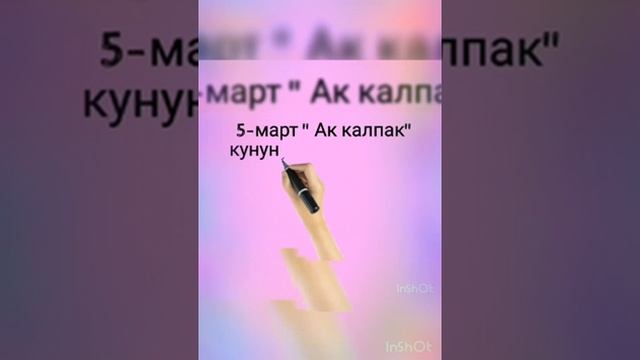 5-март калпактар куну менен куутуктаймын  менин подписчиктерим😀❤🌹🌼