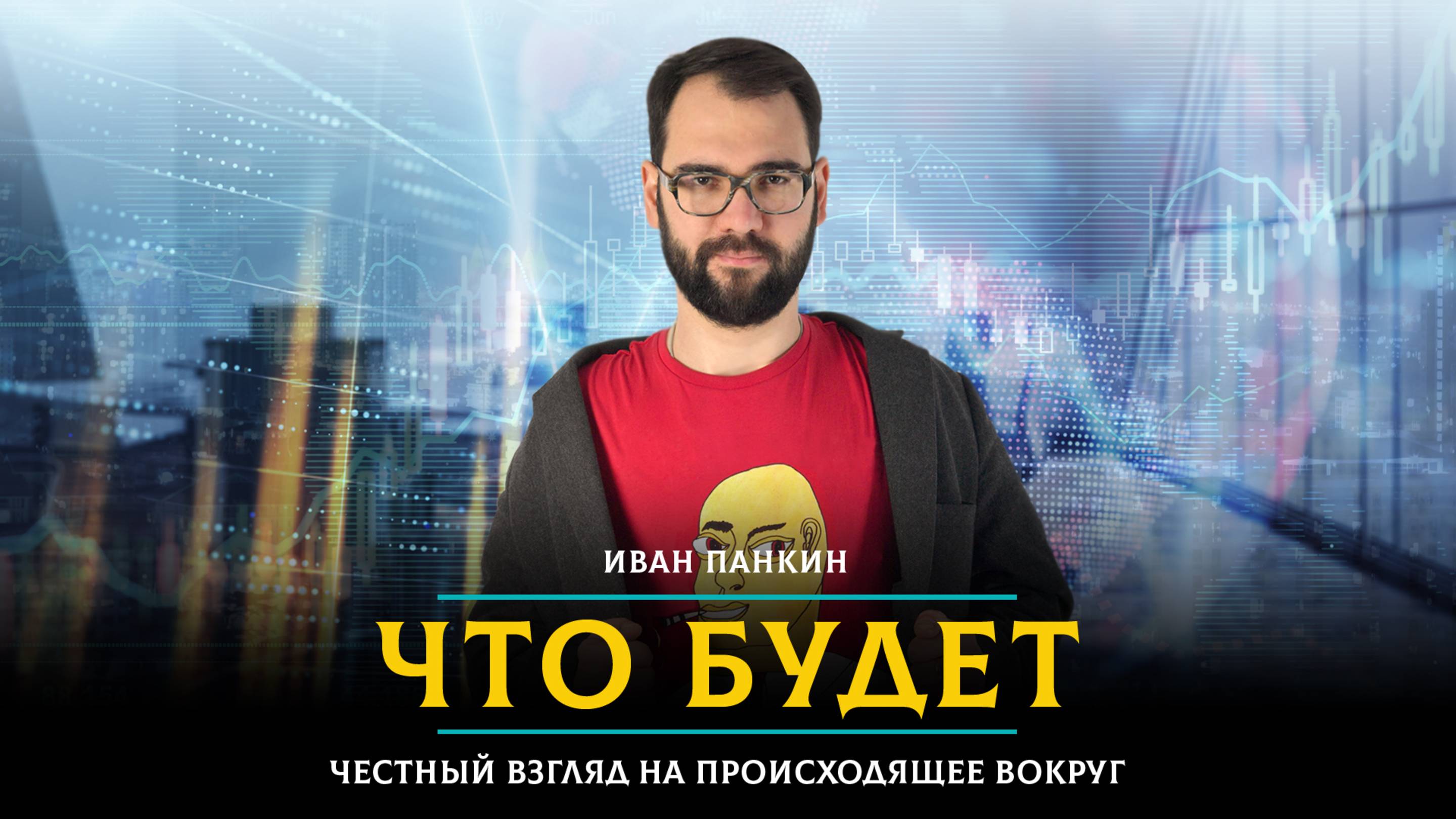 ЧТО БУДЕТ | 03.03.2025