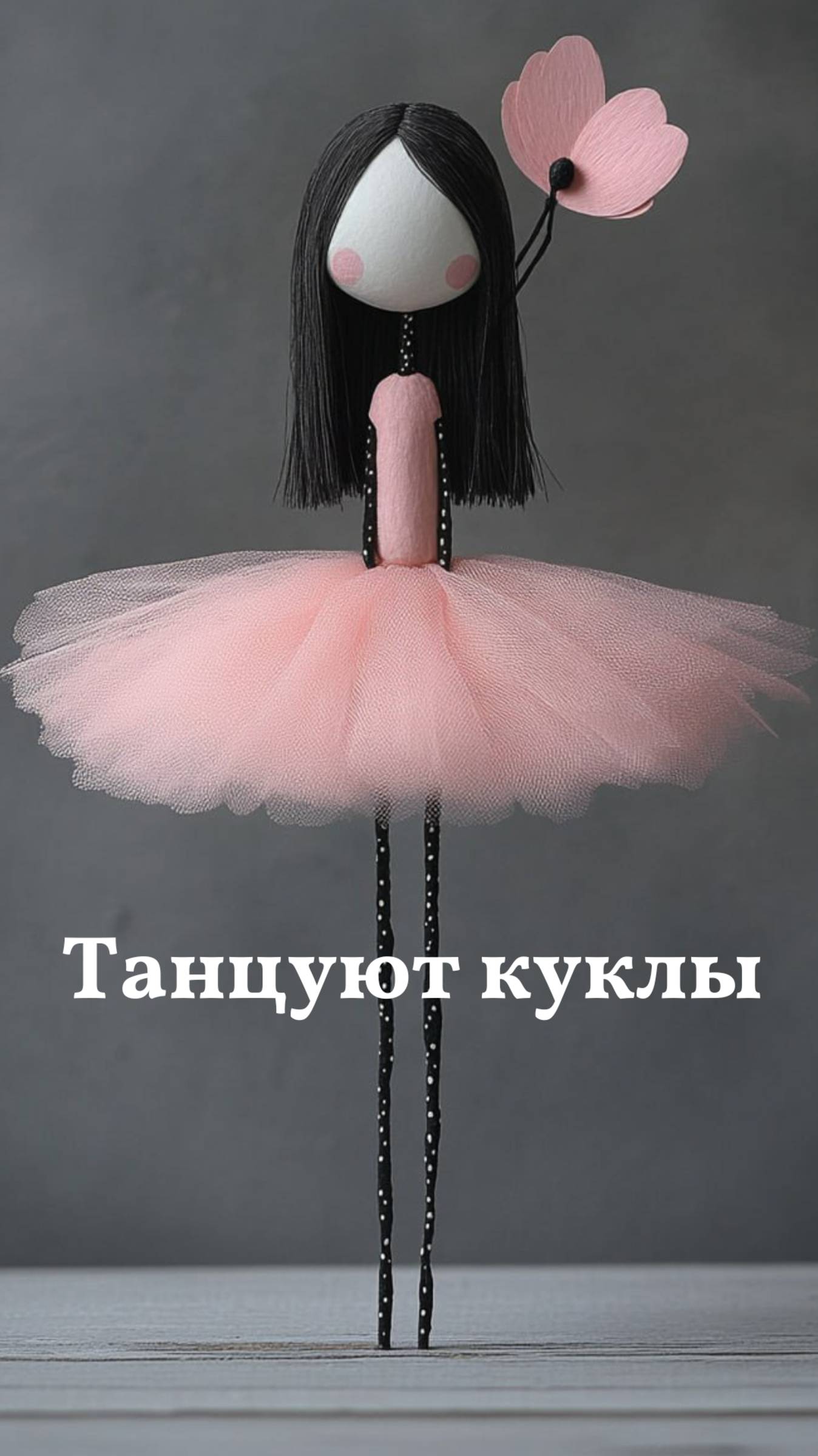 Танцуют куклы