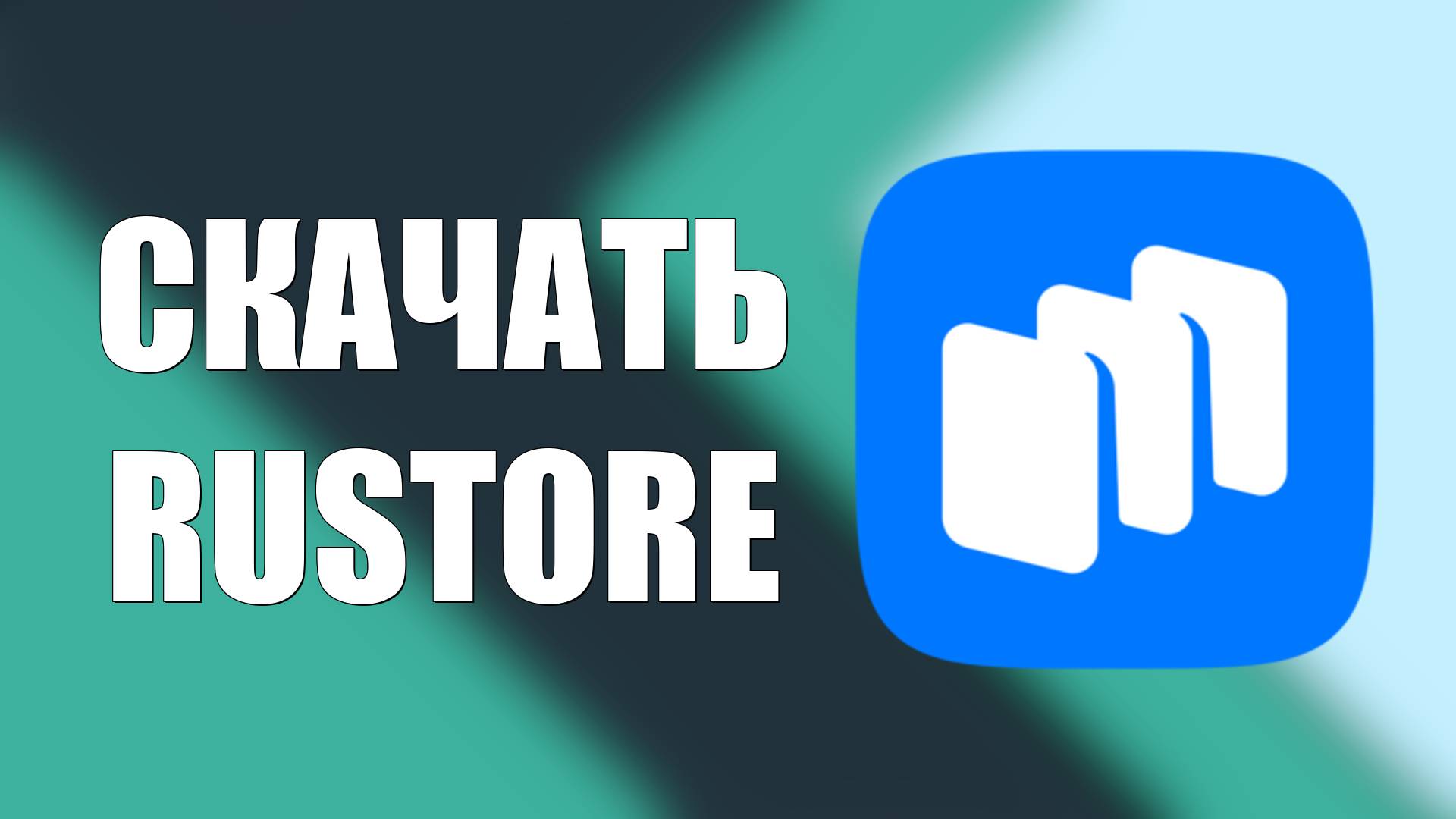 Как скачать приложение Rustore на андроид