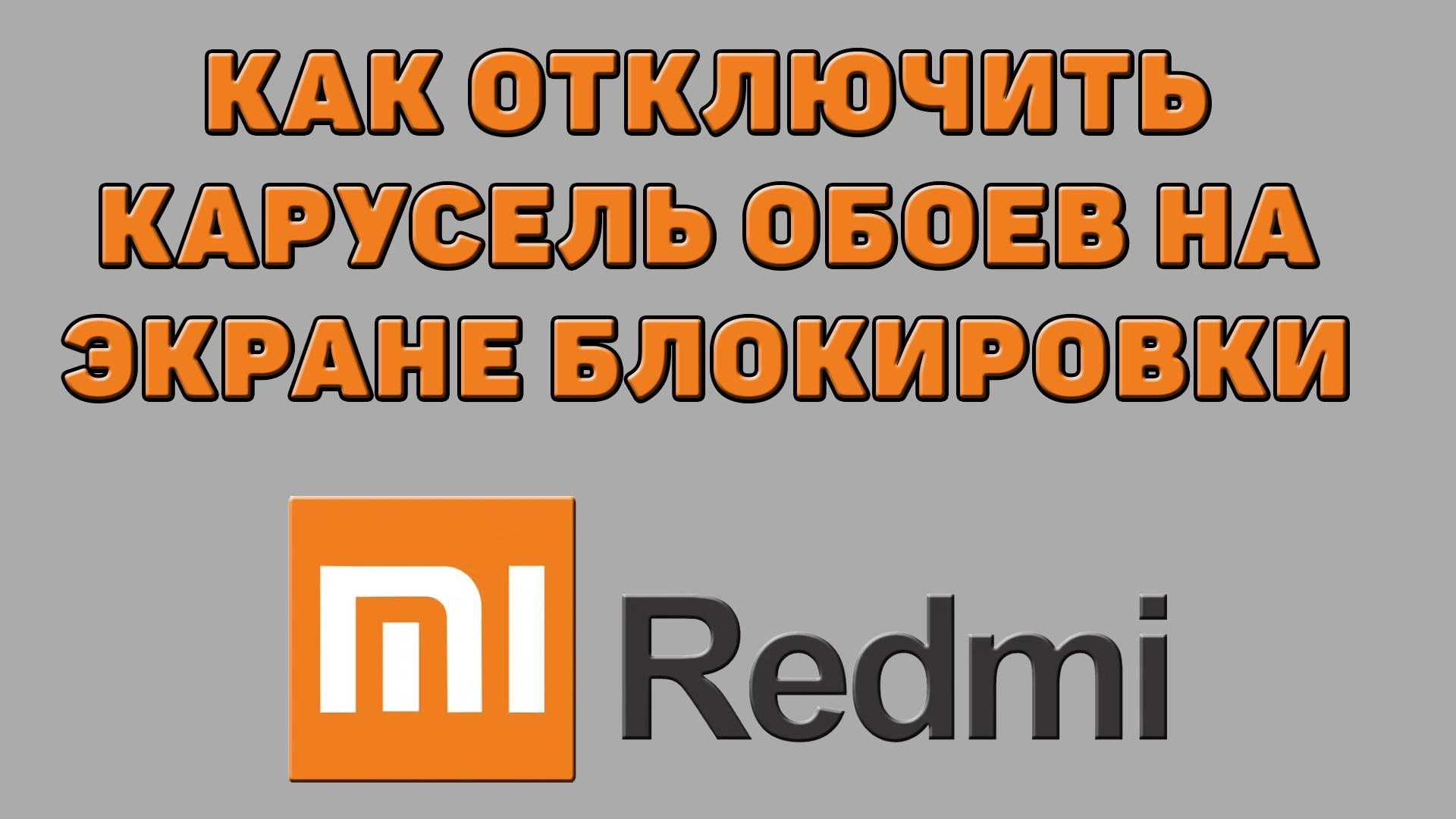 Как отключить карусель обоев на экране блокировки на Редми