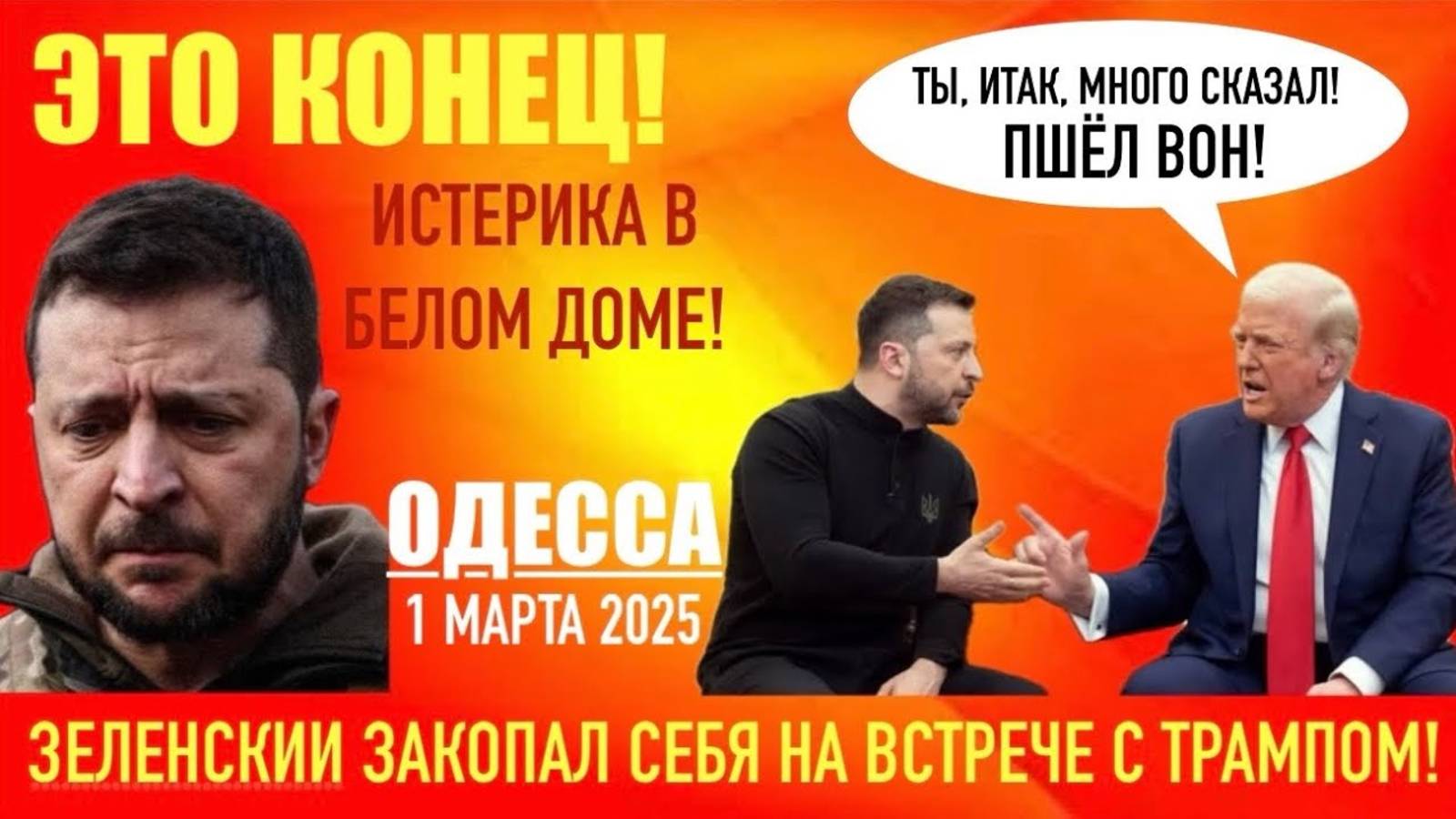 📹 ОДЕССА 1.03.25. ЗЕЛЕНСКИЙ ПОРУГАЛСЯ С ТРАМПОМ. ДЕЛЕГАЦИЮ ВЫГНАЛИ ИЗ США! МОСЬКА И СЛОН.