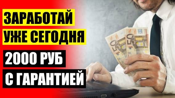 Хобби зарабатывать деньги 👍 Работа в интернете без вложений Украина с выплатами на карту