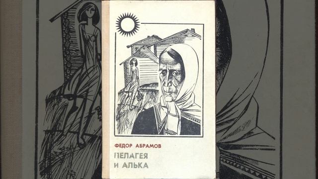 Алька. Произведение Фёдора Абрамова. Краткий пересказ.