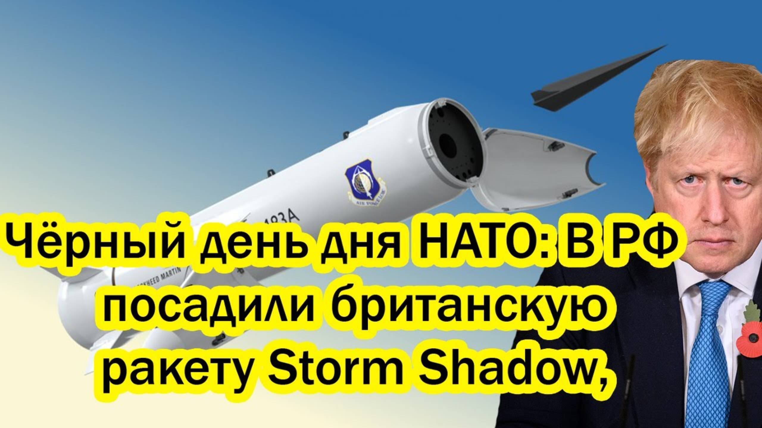 Чёрный день дня НАТО- В РФ посадили Storm Shadow, но и позвали журналистов, чтобы записать