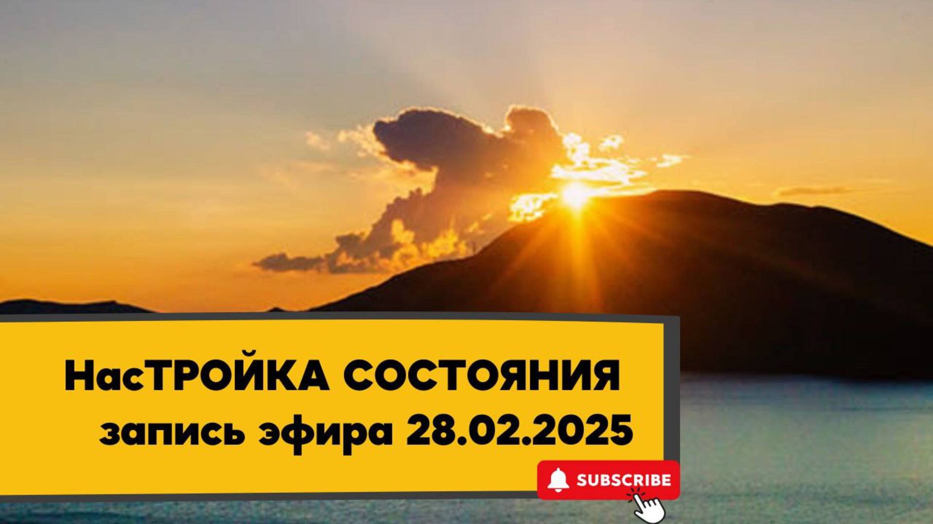 НасТРОЙКА СОСТОЯНИЯ 28.02.2025