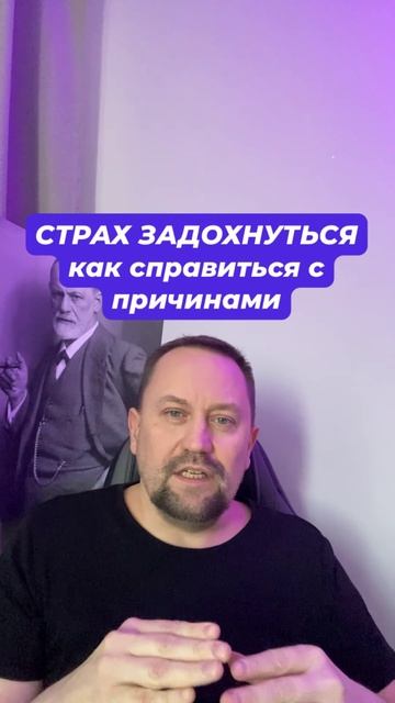 Страх задохнуться как избавиться с причинами #страхзадыхание #страхзадохнуться #паническиеатаки #тре