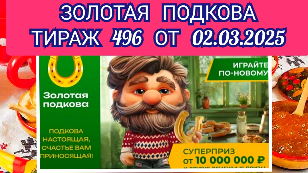 ЗОЛОТАЯ ПОДКОВА ТИРАЖ 496 ОТ 02.03.2025,ПРОВЕРИТЬ БИЛЕТ,СТОЛОТО