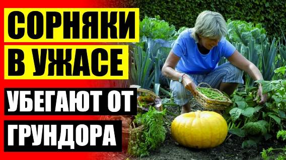 🔵 ОТ СОРНЯКОВ ОТЗЫВЫ ЦЕНА 💡 КАК ИЗБАВИТЬСЯ ОТ СОРНЯКОВ 👍