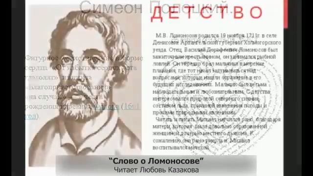 Слово о Ломоносове. Часть 2 (Борис Шергин) - Центральная библиотека
