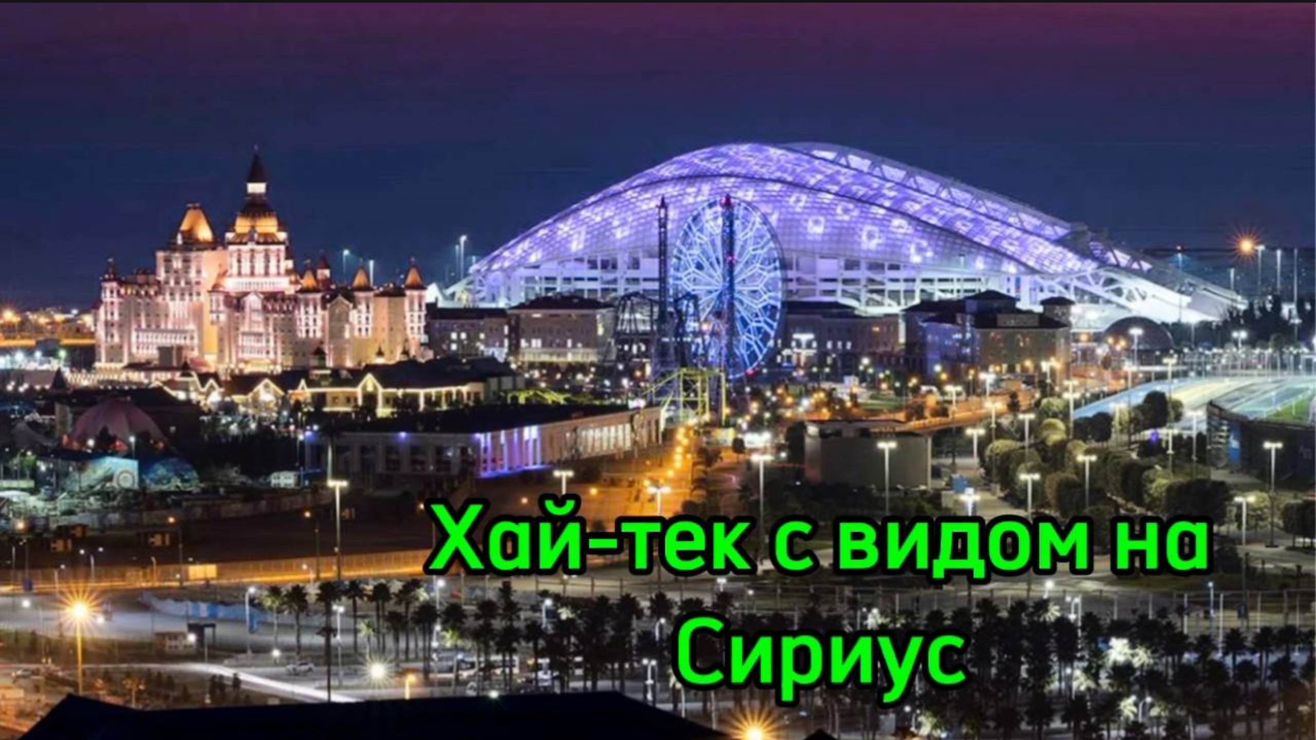 Дом с видом на Сириус, локация-ТОП !
