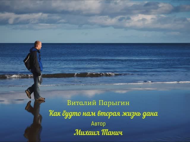 Виталий Парыгин - Как будто нам вторая жизнь дана