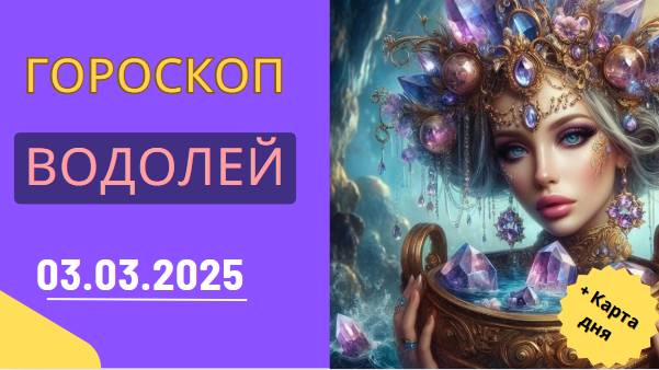 ♒ Гороскоп на 3 марта 2025 для Водолеев: День идей и вдохновения!