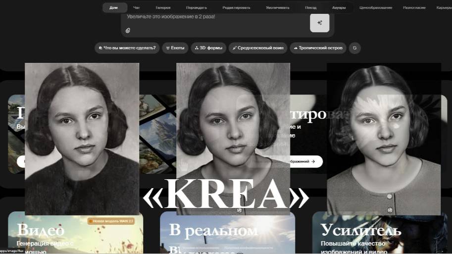 Нейросеть  Krea для ритуальной ретуши.