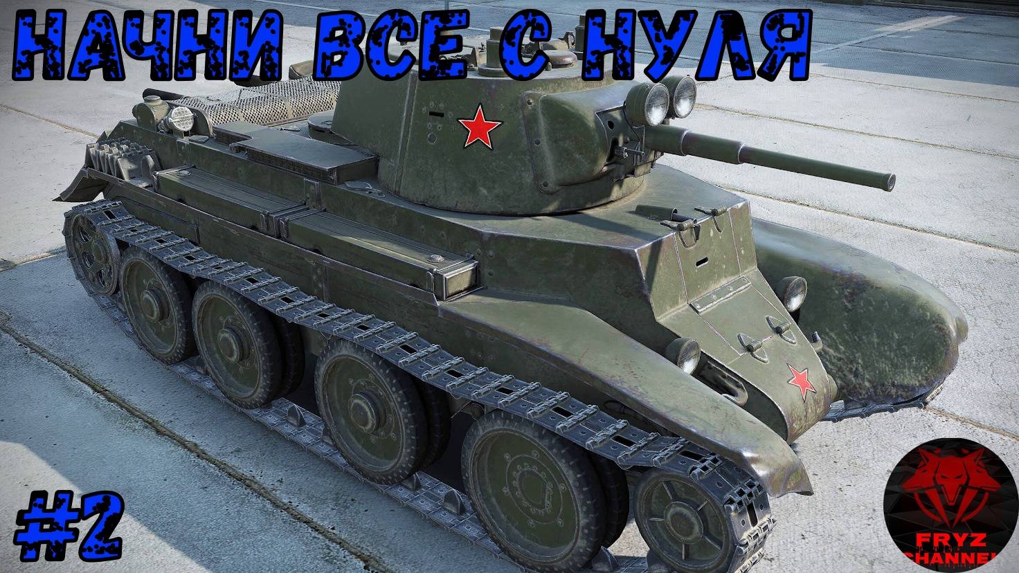 Начни всё с нуля Без Доната №2 в #Мир Танков