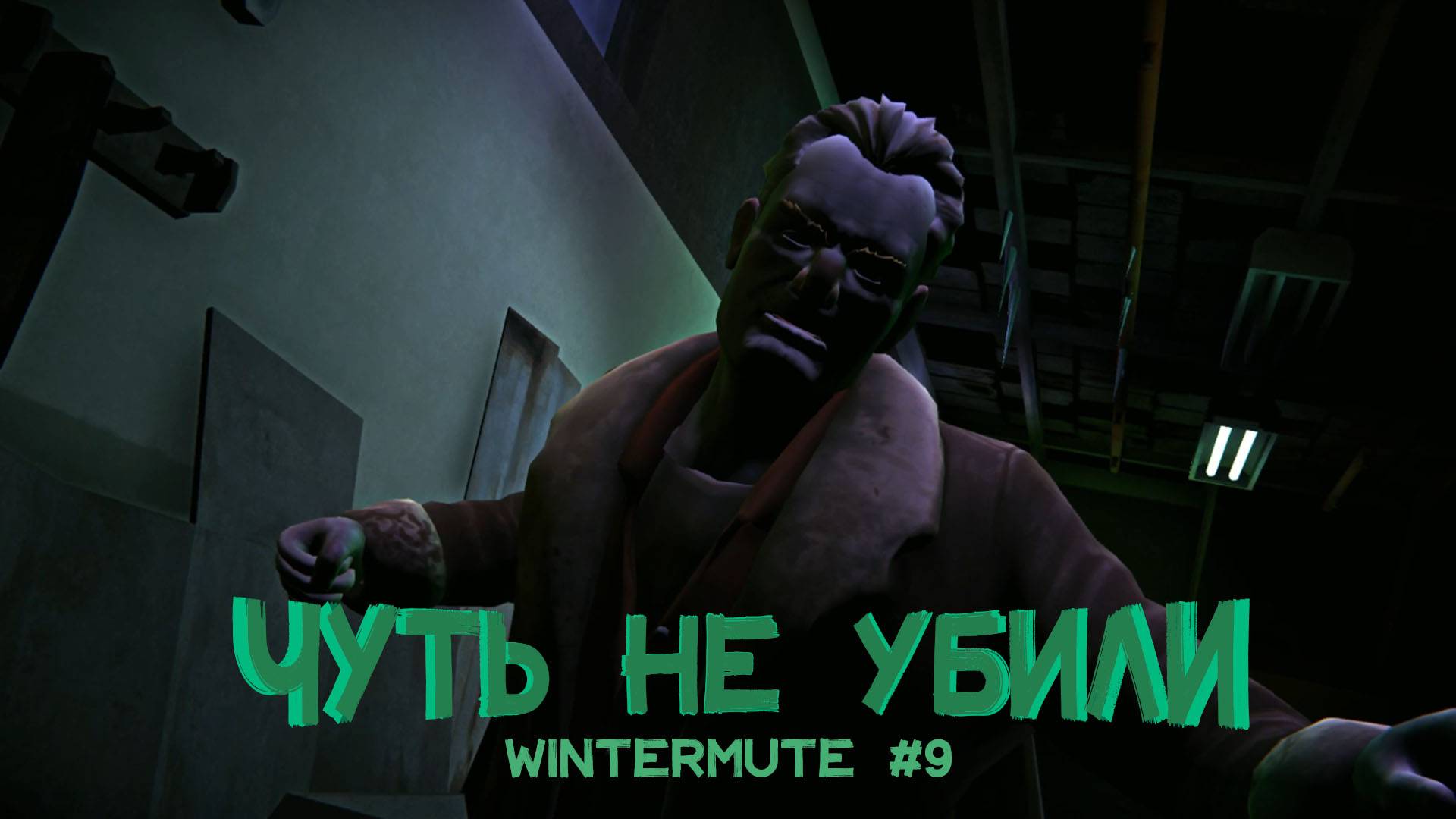 НЕ ДЕЛАЙ ДОБРА - НЕ ПОЛУЧИШЬ ЗЛА | THE LONG DARK WINTERMUTE #9