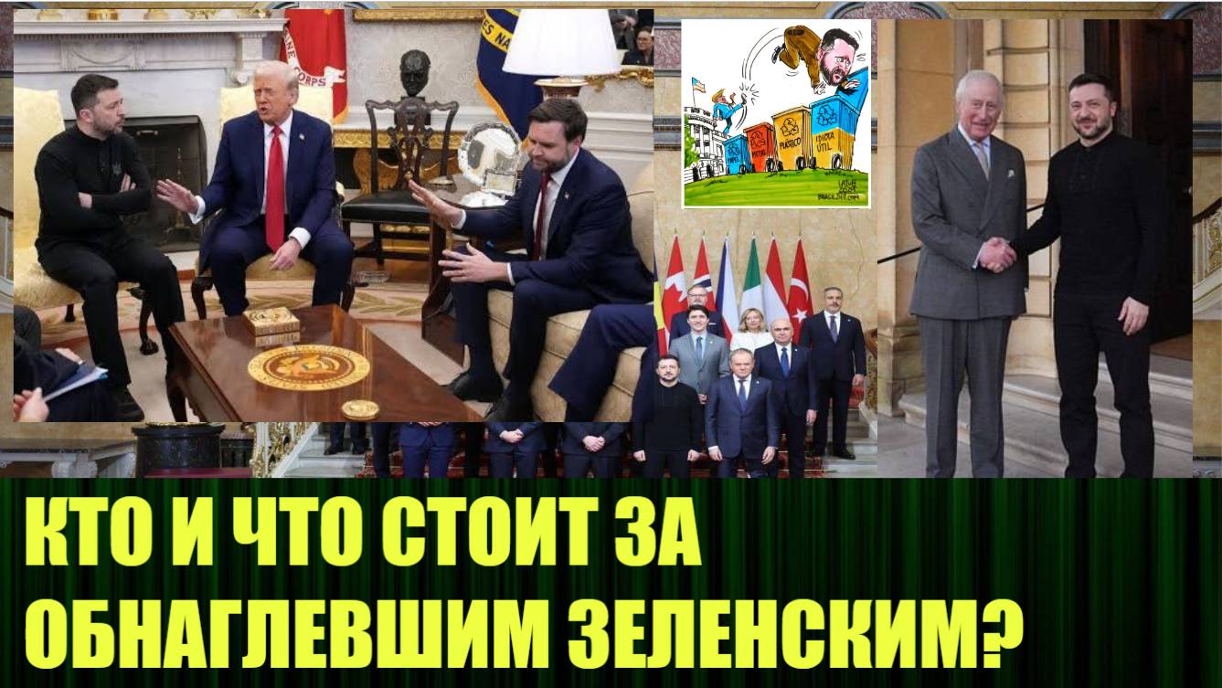 Странные телодвижения, снова объединённой Европы и Зеленского, перед Трампом