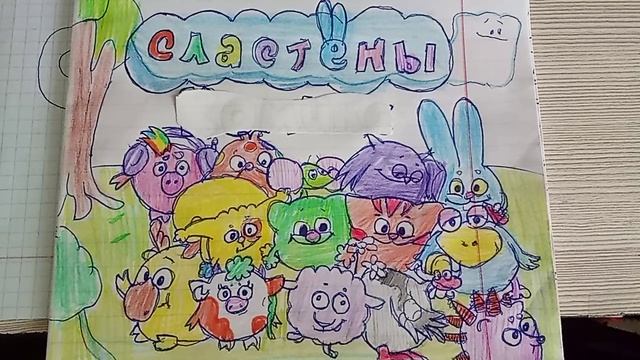 Сластёны заставка перезапуска