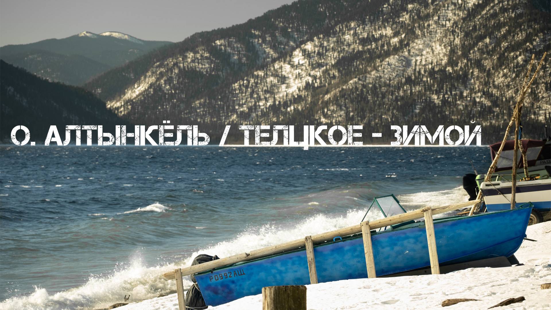 Алтынкёль зимой