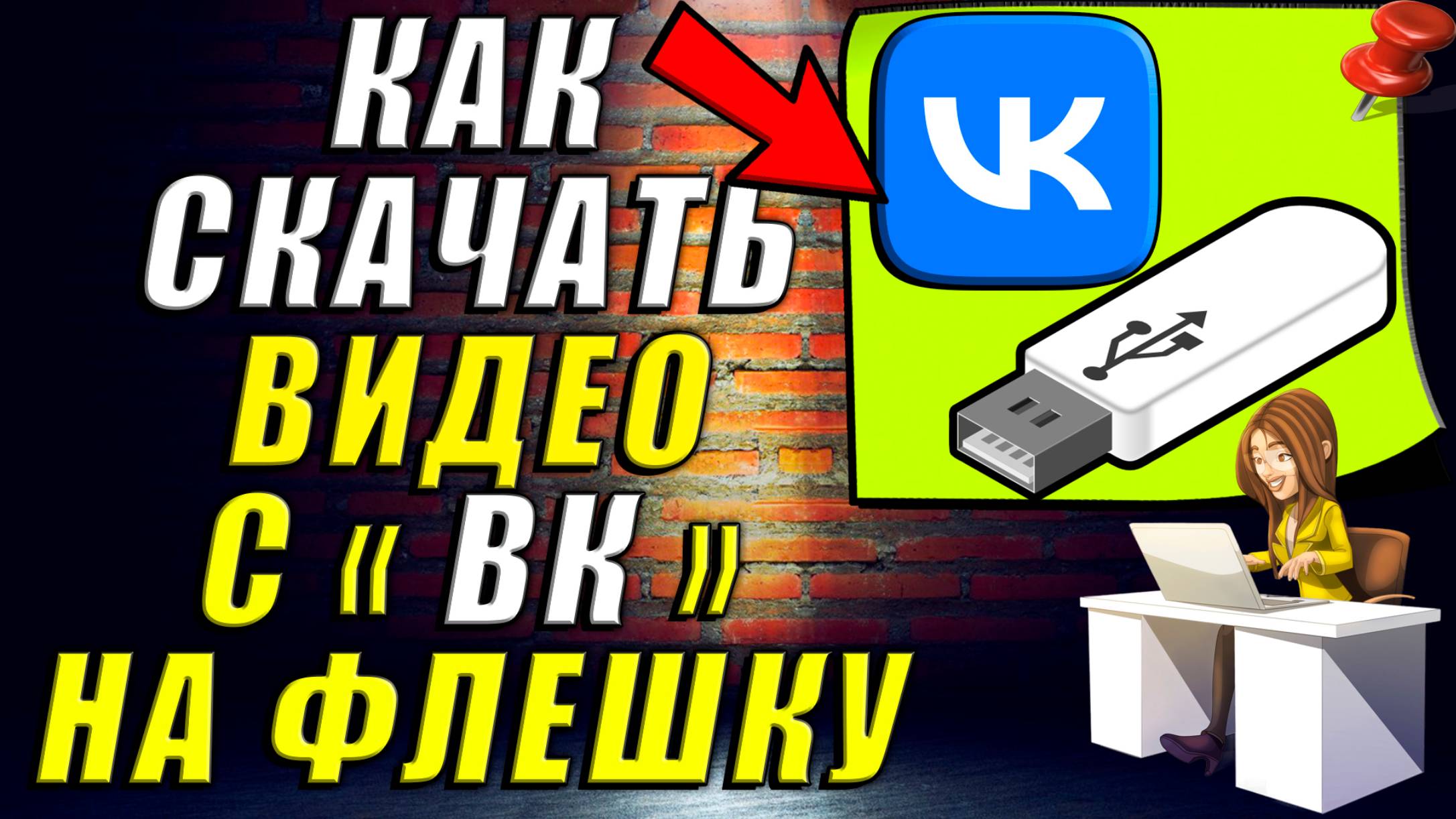 Как Скачать Видео с ВК на Флешку