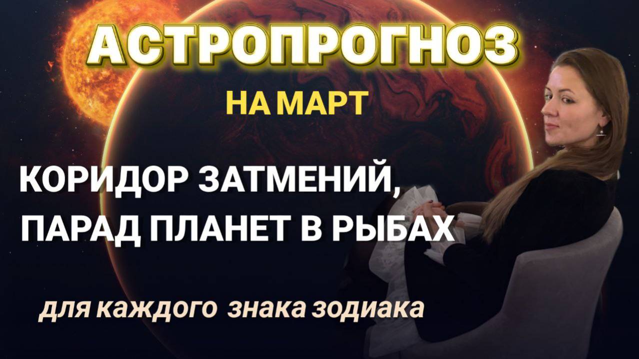 Астропрогноз на март для каждого знака зодиака #март #прогнознамарт #прогноз_на_месяц #затмение