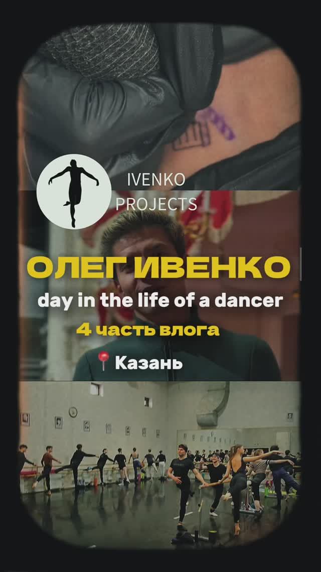 Day in the life of a dancer. Часть 4
