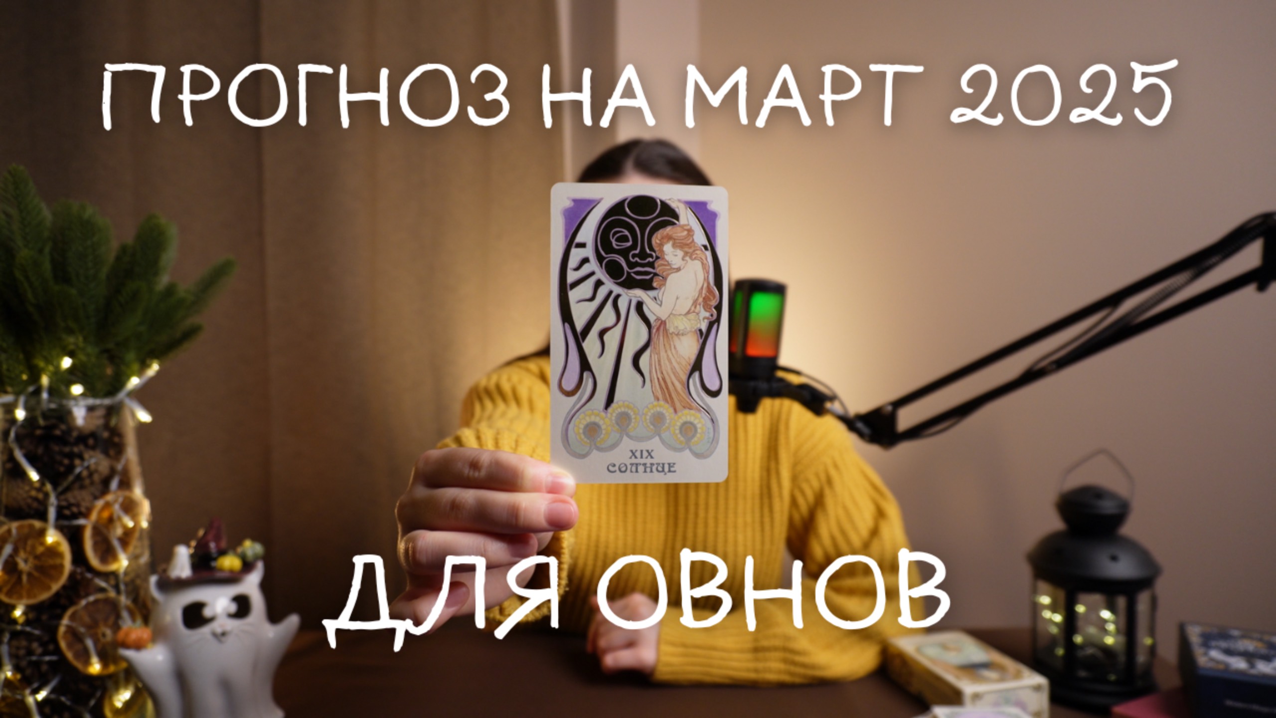 Прогноз на март 2025 для Овнов