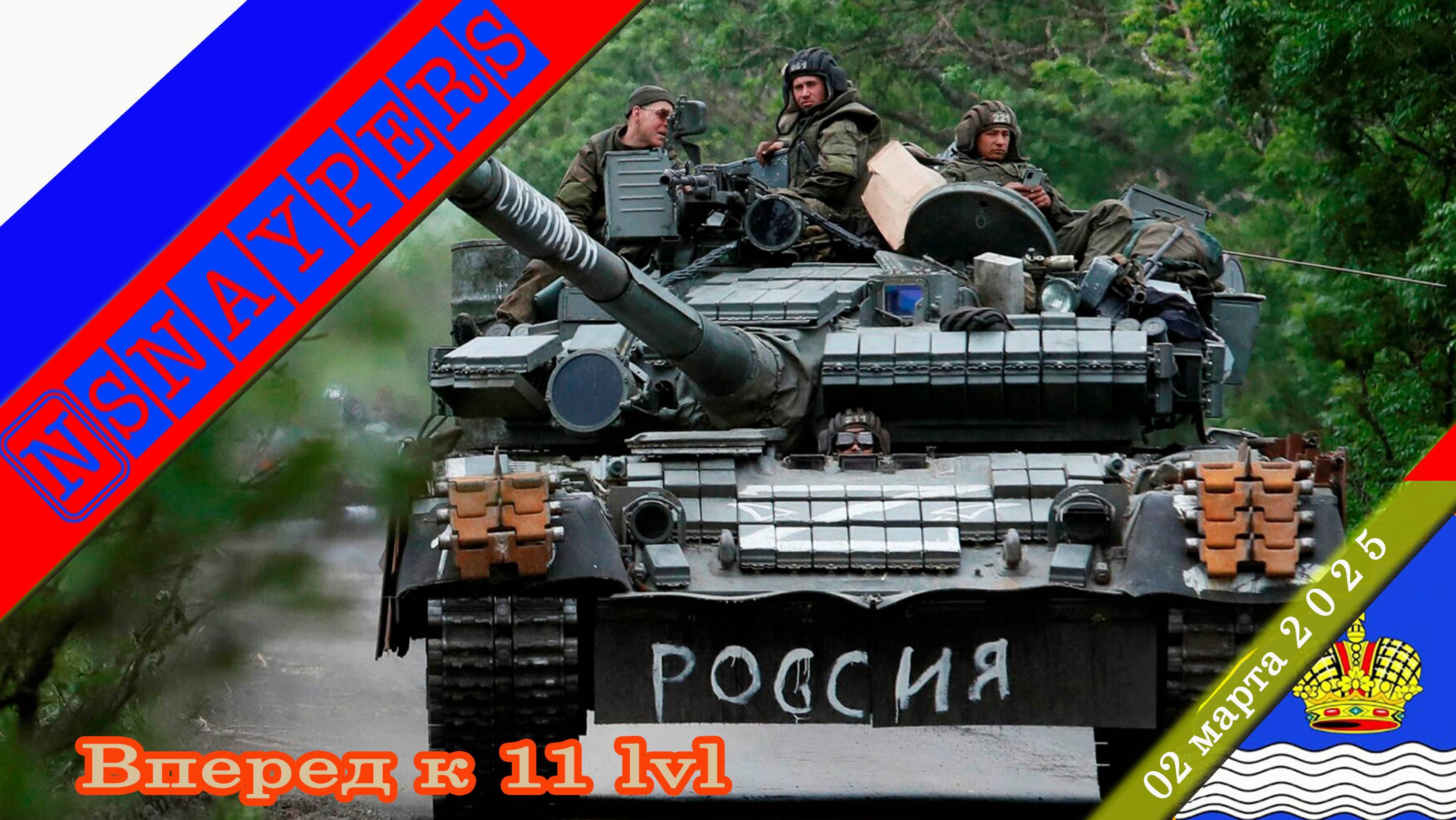 Вперёд к 11 уровню
