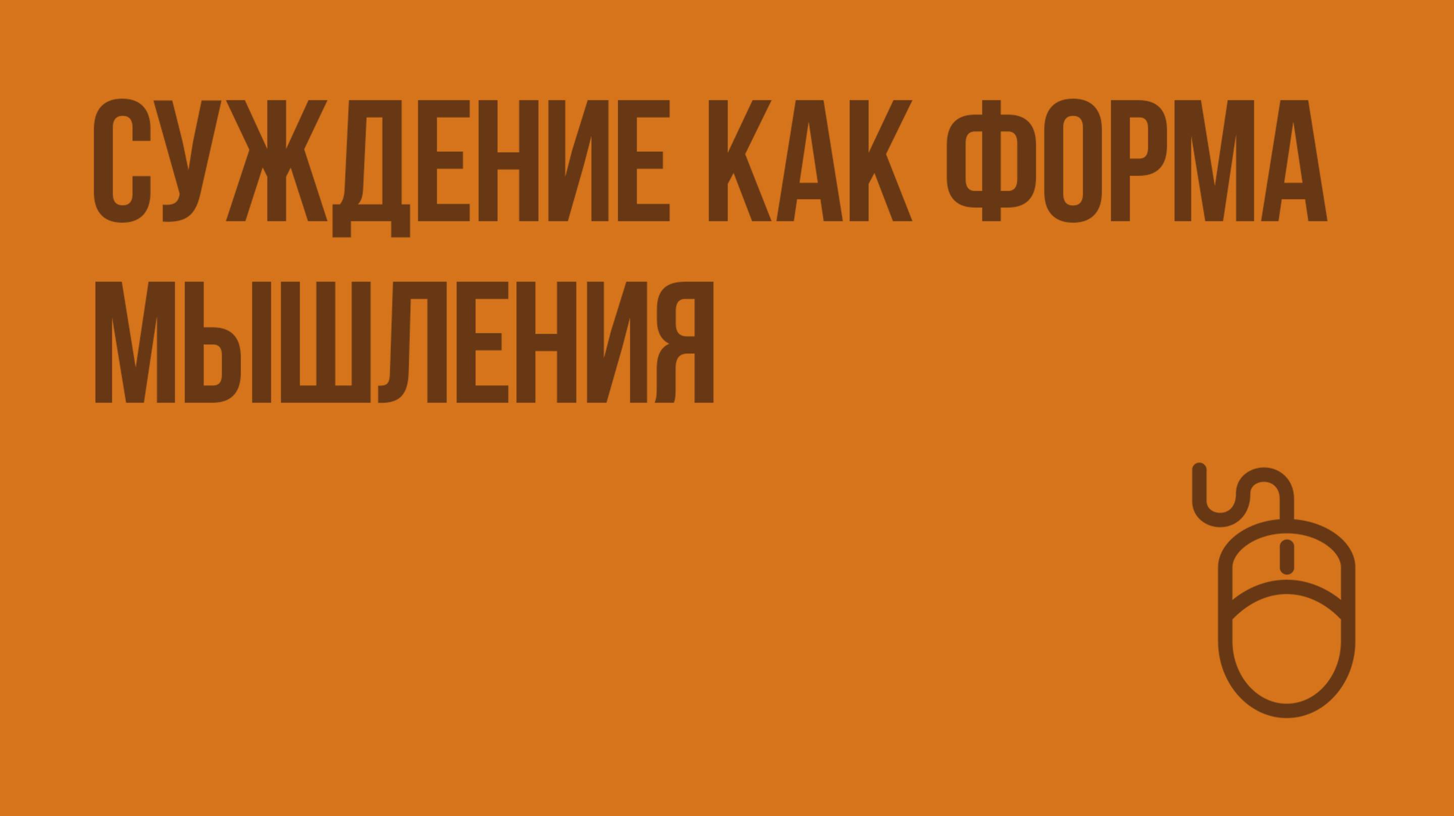 Суждение как форма мышления. Видеоурок по информатике 6 класс