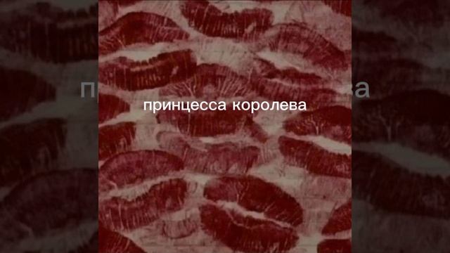 песня ''Принцесса королева''