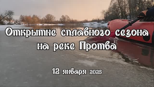 Протва. Открытие сплавного сезона 12.01.2025.