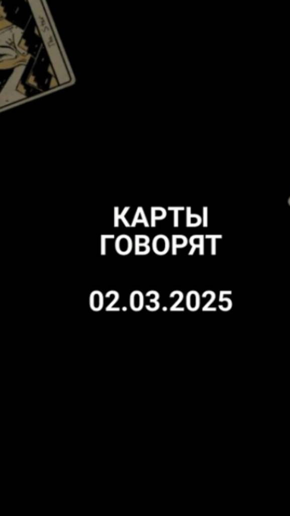 Расклад карты говорят 02.03.2025