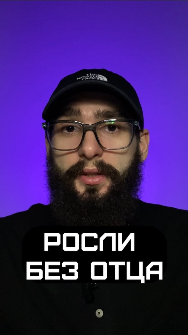 Росли без отца