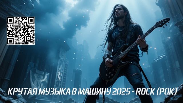 КРУТАЯ МУЗЫКА В МАШИНУ 2025 - ROCK (РОК) - 489
