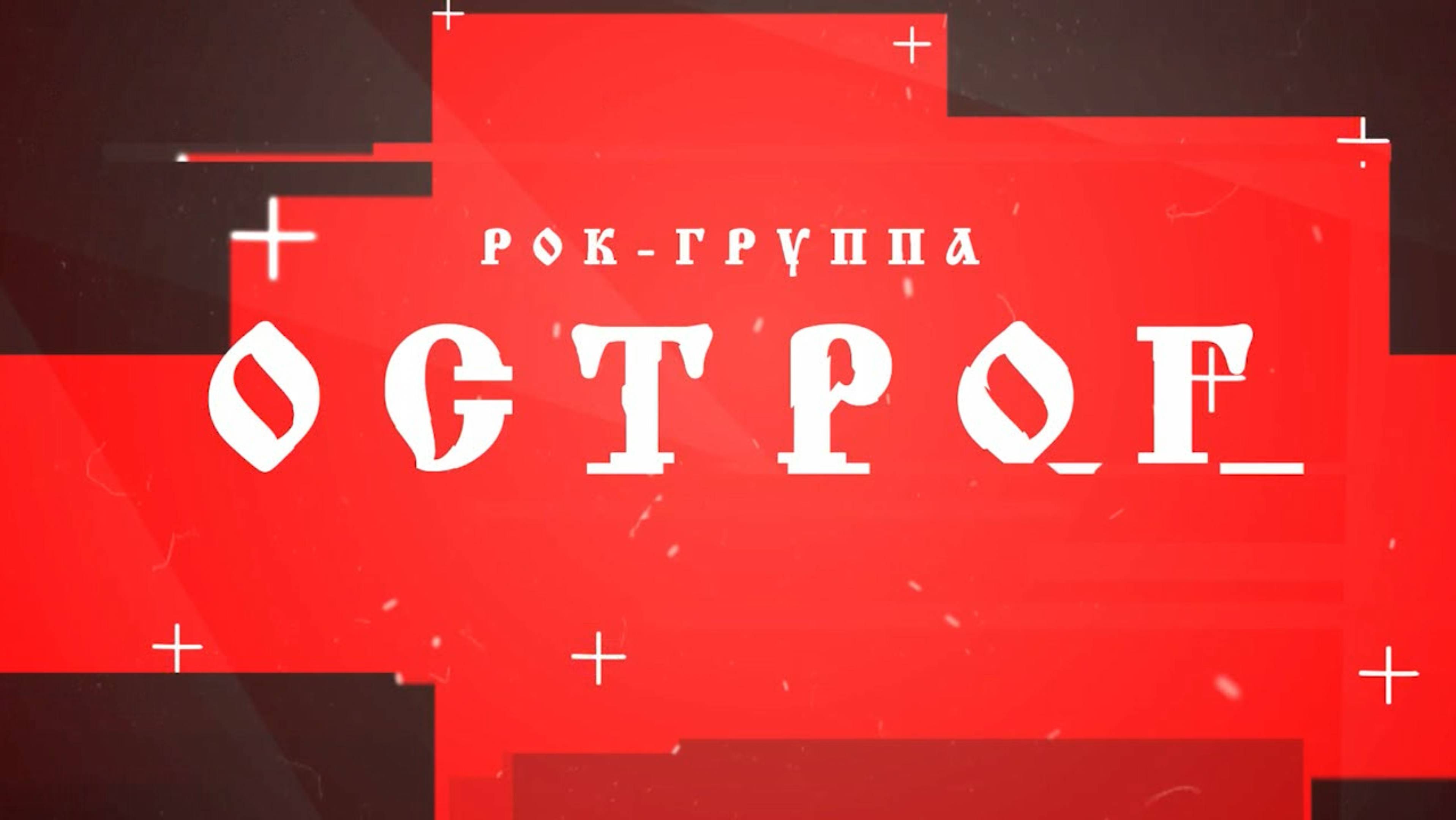 Группа ОСТРОГ
